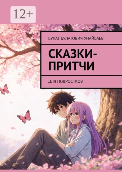 Сказки-притчи. Для подростков