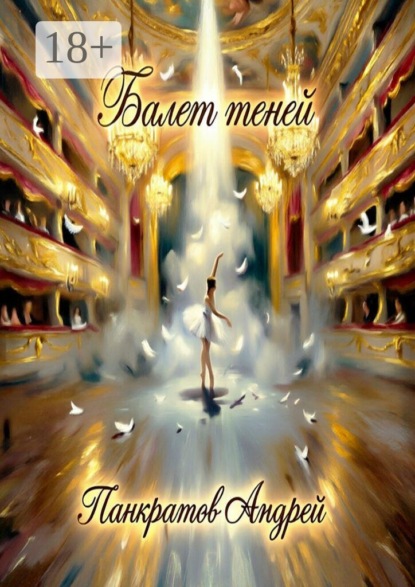 Скачать книгу Балет теней. Акт первый