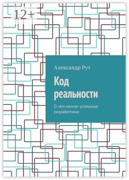 Скачать книгу Код реальности. О чём молчат успешные разработчики