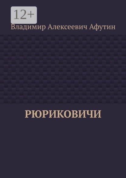 Рюриковичи