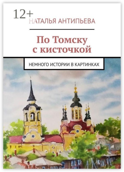 По Томску с кисточкой. Немного истории в картинках
