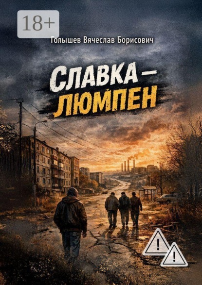 Скачать книгу Славка-люмпен