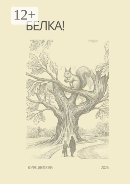 Скачать книгу Белка!