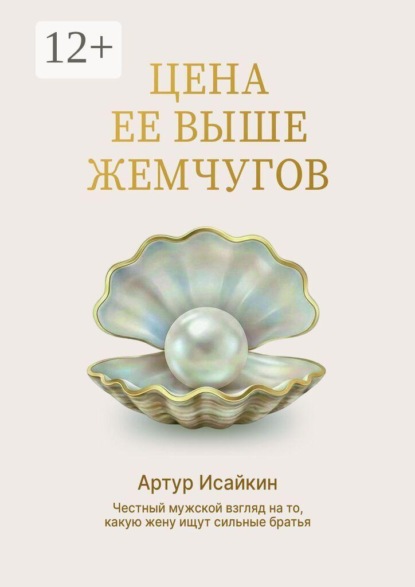 Скачать книгу Цена её выше жемчугов