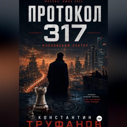 Скачать книгу Протокол 317. Московский сектор