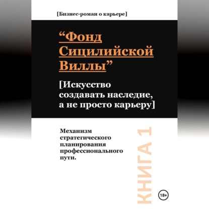 Скачать книгу Фонд сицилийской виллы. Искусство создавать наследие, а не просто карьеру