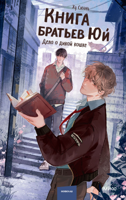 Скачать книгу Книга братьев Юй. Том 1. Дело о дикой кошке