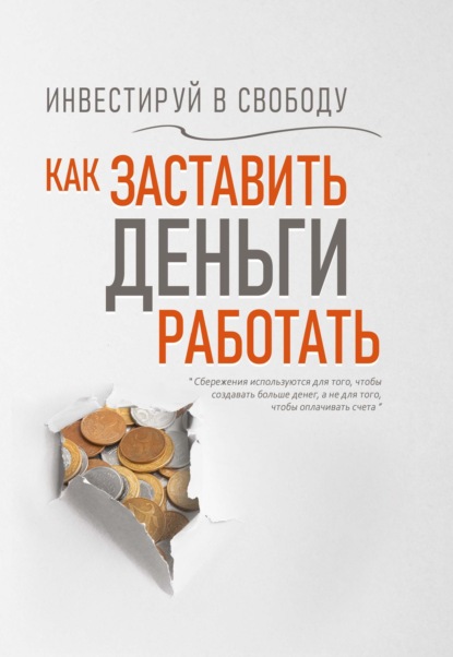 Инвестируй в свободу. Как заставить деньги работать