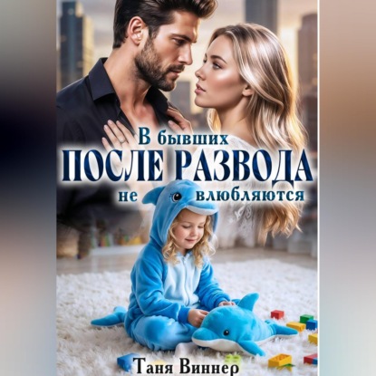 Скачать книгу После развода. В бывших не влюбляются