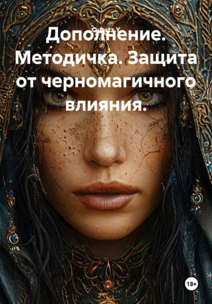 Скачать книгу Дополнение. Методичка. Защита от черномагичного влияния.