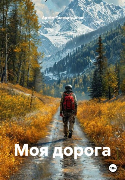 Скачать книгу Моя дорога