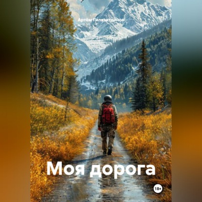 Скачать книгу Моя дорога