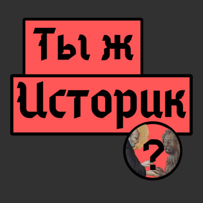 Скачать книгу Ты ж историк?