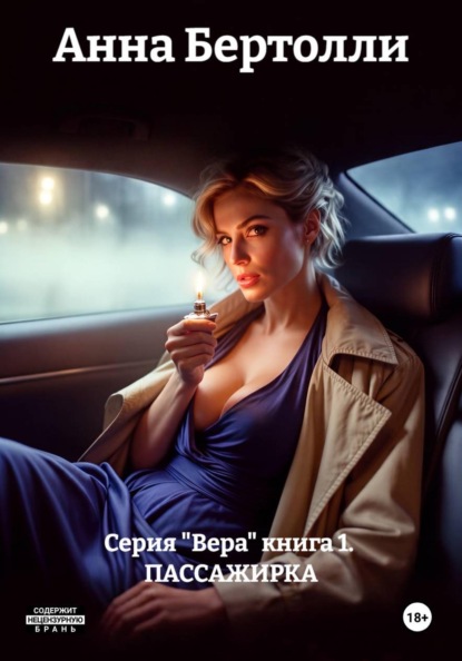 Скачать книгу Серия "Вера" книга 1.  ПАССАЖИРКА