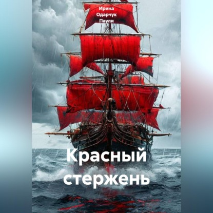 Скачать книгу Красный стержень