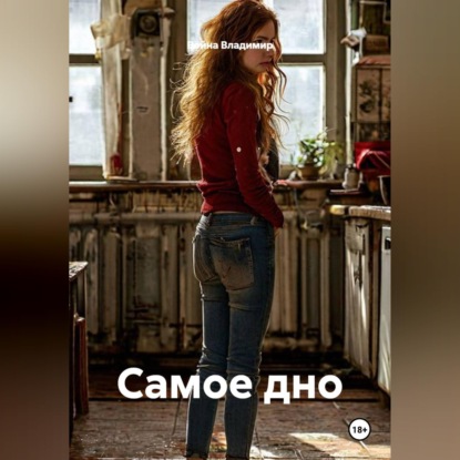 Скачать книгу Самое дно