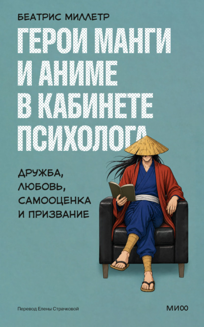Скачать книгу Герои манги и аниме в кабинете психолога. Дружба, любовь, самооценка и призвание