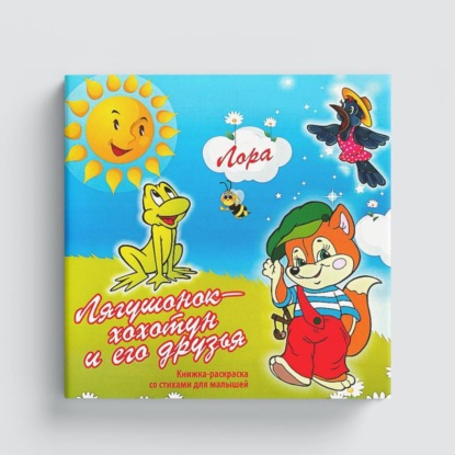 Скачать книгу Лягушонок хохотун