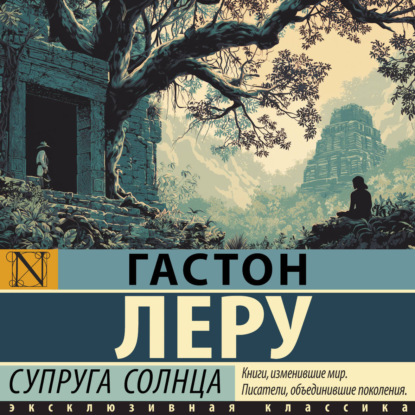 Скачать книгу Супруга Солнца