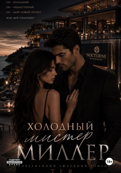Скачать книгу Холодный мистер Миллер