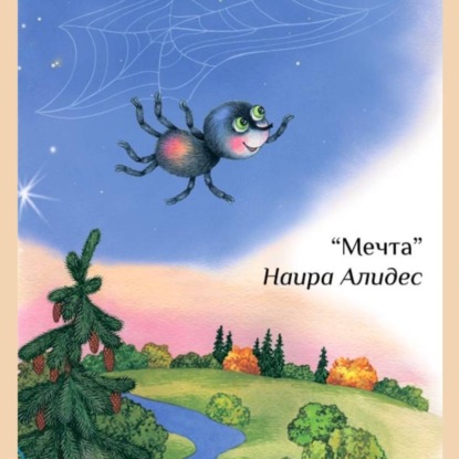 Скачать книгу «Мечта», сб. «Мамины сказки»