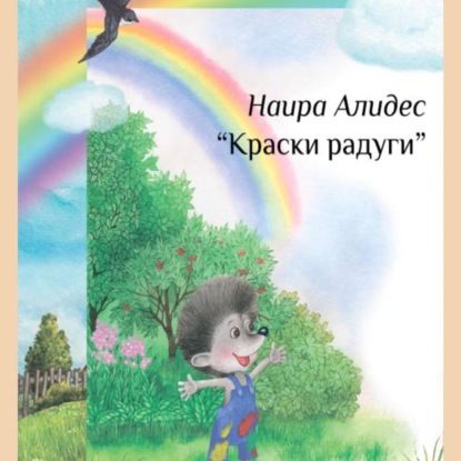 Скачать книгу «Краски радуги», сб. «Мамины сказки»