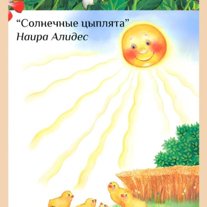 Скачать книгу «Солнечные цыплята», сб. «Мамины сказки»
