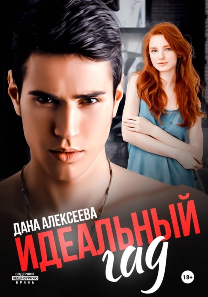Скачать книгу Идеальный гад