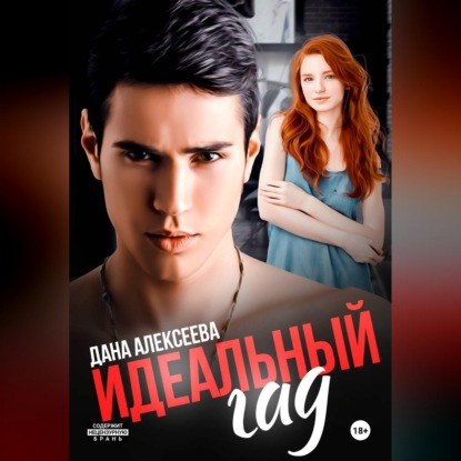 Скачать книгу Идеальный гад