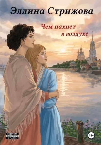 Скачать книгу Чем пахнет в воздухе