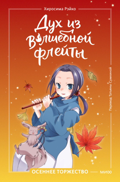 Скачать книгу Дух из волшебной флейты. Том 2. Осеннее торжество