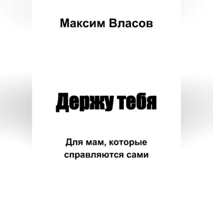 Скачать книгу Держу тебя