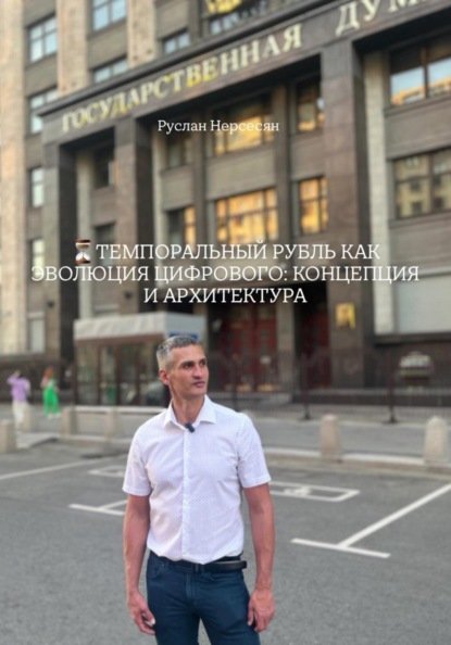 Скачать книгу ТЕМПОРАЛЬНЫЙ РУБЛЬ КАК ЭВОЛЮЦИЯ ЦИФРОВОГО: КОНЦЕПЦИЯ И АРХИТЕКТУРА