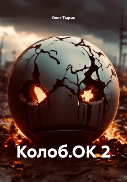 Скачать книгу Колоб.ОК 2