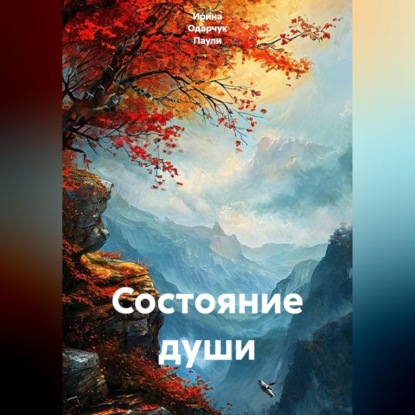 Скачать книгу Состояние души