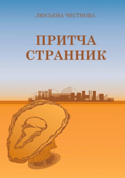 Скачать книгу Притча "Странник"