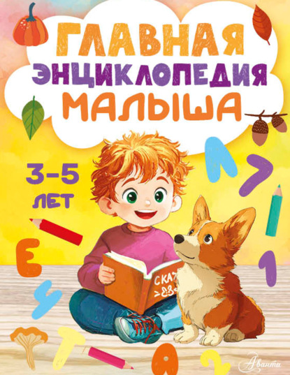 Скачать книгу Главная энциклопедия малыша. 3–5 лет