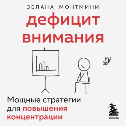 Скачать книгу Дефицит внимания. Мощные стратегии для повышения концентрации