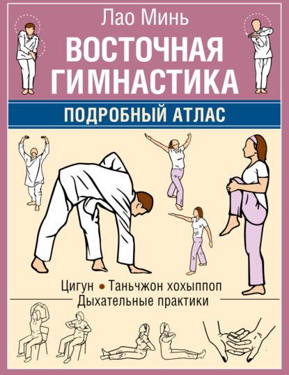 Скачать книгу Восточная гимнастика. Подробный Атлас