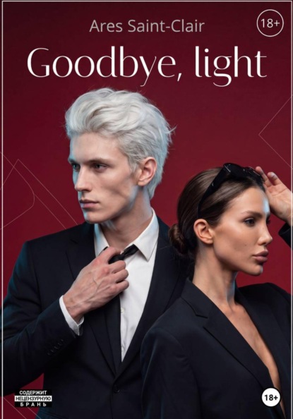 Скачать книгу Goodbye, light