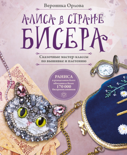 Скачать книгу Алиса в Стране бисера. Сказочные мастер-классы по вышивке и плетению