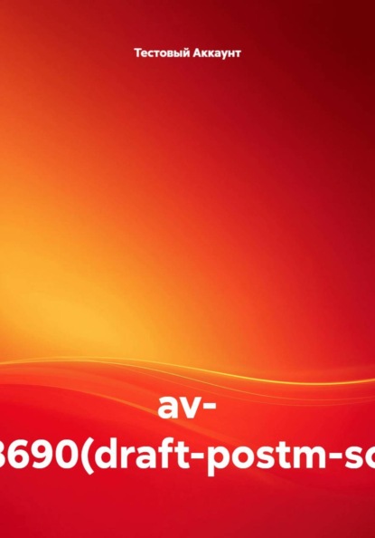 Скачать книгу av- TEST8690(draft-postm-soauth)