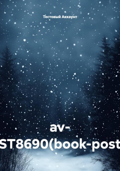 Скачать книгу av- TEST8690(book-postm)