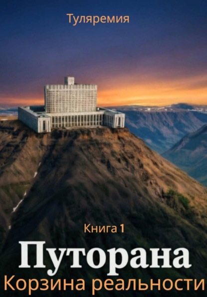 Скачать книгу Путорана. Корзина реальности