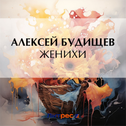 Скачать книгу Женихи