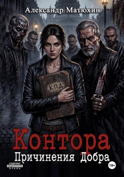 Скачать книгу Контора Причинения Добра