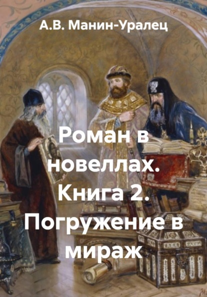 Скачать книгу Роман в новеллах. Книга 2. Погружение в мираж