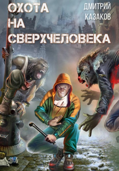 Скачать книгу Охота на сверхчеловека