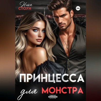 Скачать книгу Принцесса для Монстра