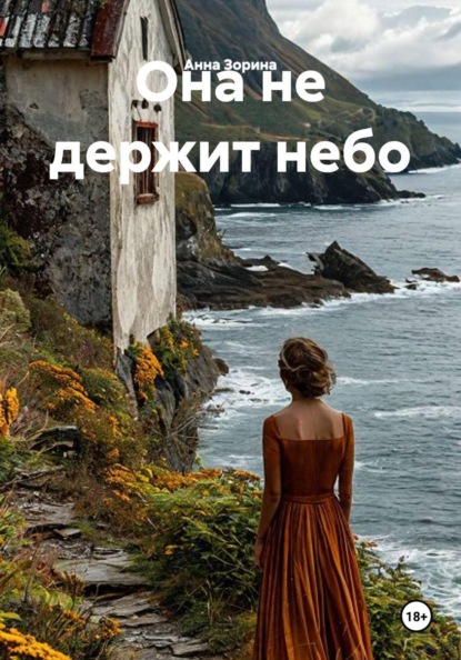 Скачать книгу Она не держит небо